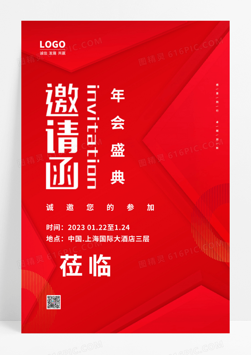 红色高端大气2023年会盛典邀请函海报